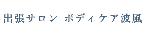出張サロン ボディケア波風